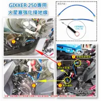 在飛比找蝦皮購物優惠-GIXXER 250 專用 火星塞強化接地線 2條裝 （終極