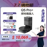 ROBOROCK Q5 PRO+ 最好入手的石頭掃拖機器人(超大集塵盒、5500PA強吸力、大範圍拖地、自動集塵)