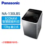 【PANASONIC 國際牌】13KG 變頻 直立式 洗衣機 NA-V130LBS-S(不鏽鋼)