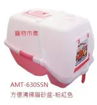 在飛比找Yahoo!奇摩拍賣優惠-✪寵物隊長n✪AMT阿曼特 AMT-630 抗菌 方便清掃貓