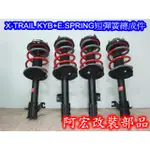 阿宏改裝部品 X-TRAIL T30 E.SPRING 短彈簧 + KYB EXCEL-G 避震器總成件 可刷卡