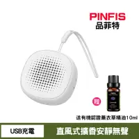 在飛比找momo購物網優惠-【PINFIS 品菲特】行動隨身迷你精油擴香儀 香氛機