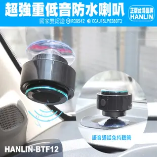 【HANLIN-BTF12 】防水7級-震撼重低音懸空喇叭自拍音箱 藍芽喇叭-超強防水等級 IP67 (可潛水1M)