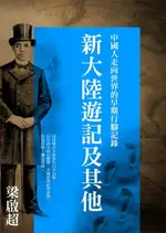 新大陸遊記及其他（電子書）