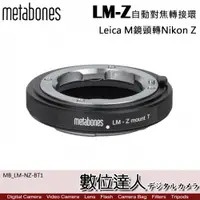 在飛比找數位達人優惠-Metabones Leica M 轉 Nikon Z-mo