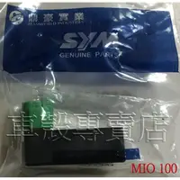 在飛比找蝦皮購物優惠-[車殼專賣店] 適用:MIO 100、風100，原廠CDI 