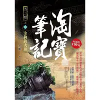 在飛比找momo購物網優惠-淘寶筆記Ⅱ之４【金鉤釣大魚】