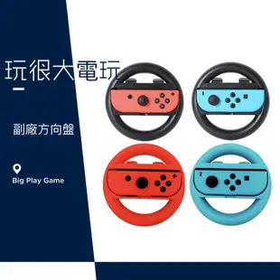 【玩很大電玩】全新台灣公司現貨 Switch 瑪利歐賽車8 豪華版 Mario Kart 8 Deluxe 方向盤 NS
