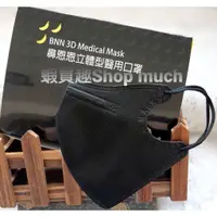 在飛比找蝦皮購物優惠-🤘台灣製 BNN 黑 立體型醫用口罩成人款(有鼻樑壓條)50
