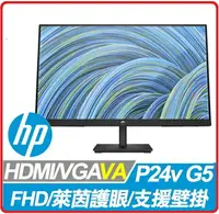 在飛比找樂天市場購物網優惠-HP P24v G5 64W18AA 23.8吋FHD顯示器