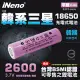 【日本iNeno】18650高效能鋰電池2600mAh內韓系三星 (平頭) 1入