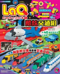 在飛比找博客來優惠-LaQ創意積木遊戲書5：酷炫交通組(隨書附贈日本原裝LaQ原