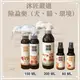 沐匠嚴選》除蝨樂（犬用型60ml/150ml /犬貓環境專用250ml ）（熱銷品）