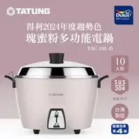 在飛比找PChome24h購物優惠-TATUNG 大同10人份瑰蜜粉不鏽鋼配件電鍋(TAC-10