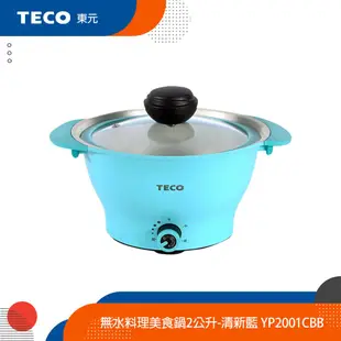TECO東元 無水料理美食鍋/無水鍋/快煮鍋/電火鍋2公升-清新藍 YP2001CB