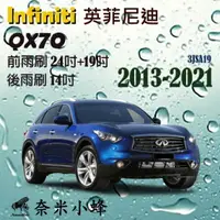 在飛比找樂天市場購物網優惠-INFINITI 英菲尼迪 QX70 2013-2021雨刷