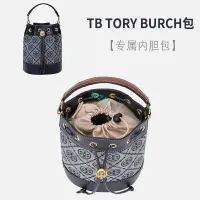 在飛比找樂天市場購物網優惠-貢緞 包中包 內襯 TORY BURCH 水桶包TB內膽內襯