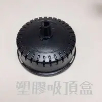 在飛比找蝦皮購物優惠-塑膠吸頂盒 電源盒  DIY吊燈 吸頂盒 吊燈電源盒