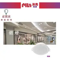 在飛比找蝦皮購物優惠-京實在~沛亮 PILA LED 12W 15cm 崁燈 筒燈