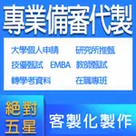 碩士幫你寫_勿直接下單_自傳/研究計畫/讀書計畫 （中英文）/學習歷程檔案 代筆/代寫/諮詢 研究所