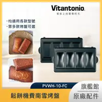 在飛比找PChome24h購物優惠-Vitantonio 鬆餅機費南雪烤盤 PVWH-10-FC