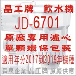 晶工牌 飲水機 JD-6701 晶工原廠專用濾心