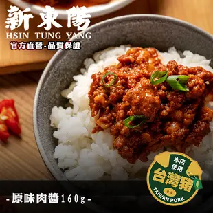 辣味肉醬160g【小組數賣場】【新東陽官旗艦店】 辣肉醬 肉醬 罐頭 調理包 肉醬罐頭 新東陽肉醬 新東陽罐頭