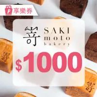 在飛比找momo購物網優惠-【SAKImoto Bakery】☆本｜高級生吐司專門店｜電