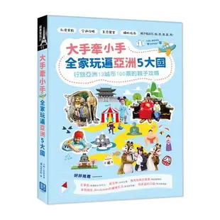 大手牽小手, 全家玩遍亞洲5大國: 行旅亞洲13城市100景的親子攻略