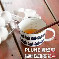 在飛比找蝦皮購物優惠-日本製 PLUNE 豐琺瑯 貓咪琺瑯寬寬杯 咖啡杯 刻度杯 