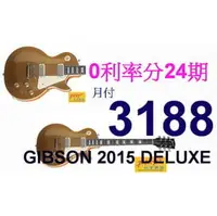 在飛比找PChome商店街優惠-24期0利率 2015 Gibson DELUXE GOLD