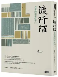 在飛比找樂天市場購物網優惠-渡阡陌：我家的兩岸故事（二）