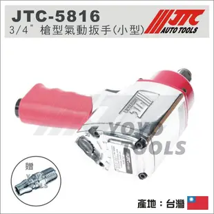 【YOYO汽車工具】JTC-5816 3/4" 槍型氣動扳手(小型) / 6分 六分 氣動扳手 氣動板手