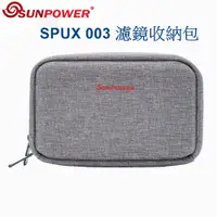 在飛比找蝦皮購物優惠-SUNPOWER SPUX 003 多功能方形濾鏡收納包 公