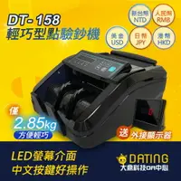 在飛比找樂天市場購物網優惠-【贈外接小螢幕】DT-158 /DT-168 精巧型點驗鈔機