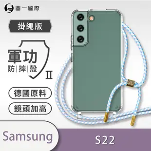 O-one軍功II防摔殼-掛繩殼 Samsung三星 Galaxy S22 5G 防摔可調式斜背掛繩手機殼 手機套