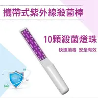 在飛比找PChome24h購物優惠-S9010 LED紫外線消毒棒 手持紫外線消毒棒 紫外線消毒