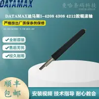 在飛比找樂天市場購物網優惠-DATAMAX迪馬斯I-4208 4308 4212膠輥滾軸