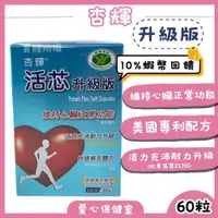 在飛比找蝦皮購物優惠-杏輝 活芯升級版軟膠囊 (健康食品) 美國專利 松果菊苷 維