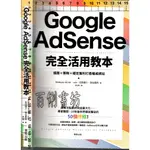 4D 2019年12月初版一刷《GOOGLE ADSENSE完全活用教本》 NONKURA/陳幼雯 東販