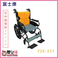 在飛比找蝦皮購物優惠-【免運】嬰兒棒 富士康 鋁合金輪椅 FZK-251 高背輪椅