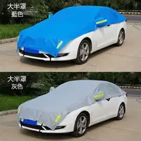 在飛比找樂天市場購物網優惠-【現貨】鋁膜汽車罩 車罩汽車 鋁膜車衣 車衣防塵套 半罩式汽