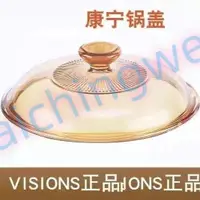 在飛比找蝦皮購物優惠-滿199發貨 康寧鍋蓋 VISIONS晶彩鍋蓋玻璃蓋 傢用玻