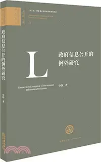 在飛比找三民網路書店優惠-政府信息公開的例外研究（簡體書）