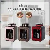 在飛比找遠傳friDay購物精選優惠-SIROCA SC-A1210 自動研磨悶蒸咖啡機 原廠公司