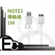 【EC數位】SAMSUNG Galaxy Note3 USB 3.0 N900 N9000 N9005 高品質 充電 傳輸線 1