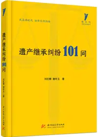 在飛比找博客來優惠-遺產繼承糾紛101問