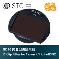 在飛比找Yahoo!奇摩拍賣優惠-STC IC Clip Filter ND16 內置型濾鏡架