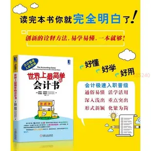 正版 世界上最簡單的會計書 會計入門 零基礎 自學書籍 正版書籍