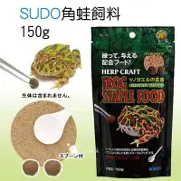 在飛比找Yahoo!奇摩拍賣優惠-小郭水族-日本 SUDO【角蛙飼料150g】黃金角蛙 綠角蛙